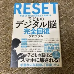 RESET: RESET YOUR CHILD'S BRAIN