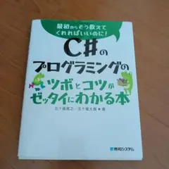 C#のプログラミングのツボとコツがゼッタイにわかる本