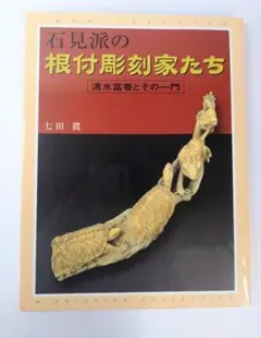 石見派の根付彫刻家たち : 清水富春とその一門 - メルカリ