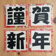 壁面飾り【謹賀新年□】保育　お正月　新年　2026年　賀詞