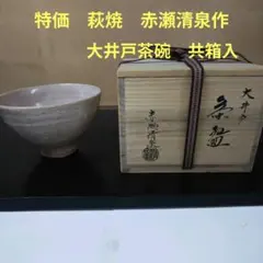 十字高台茶碗　赤瀬清泉　作　供箱　栞 2026年最新】赤瀬清泉の人気アイテム - メルカリ