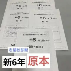 【原本】　サピックス 新6年（現5年）　11月　志望校診断サピックス オープンのサムネイル