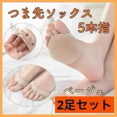 ⭐️2足セット（４個）⭐️ ベージュ 5本指 つま先ソックス靴下 靴擦れ 外反母趾