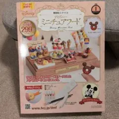 ディズニー ミニチュアフード 　創刊号