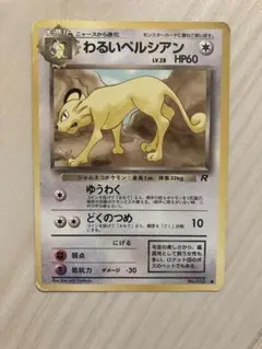 Aランク美品】 サカキのペルシアン 旧裏面 【ポケモンカード】(1