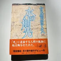 【24時間以内発送】水の舳先 玄侑宗久著