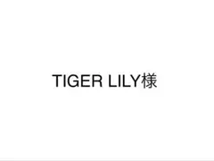 TIGER LILY様 リクエスト 2点 まとめ商品
