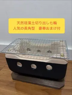 極稀少 奥能登 天然珪藻土切り出し七輪 人気の長角型大判 高耐久