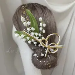 鈴蘭の髪飾り　白無垢　打掛　卒業式　成人式　和婚　髪飾り