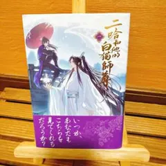 2026年最新】二哈和他的白猫師尊 2巻の人気アイテム - メルカリ