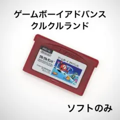 ゲームボーイアドバンス　クルクルランド