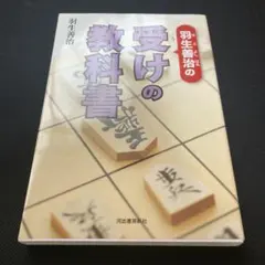 羽生善治の受けの教科書　将棋