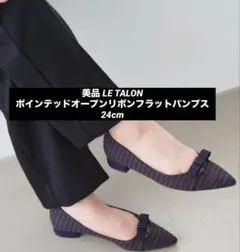 美品 LE TALON ルタロン ポインテッドオープンリボンフラットパンプス