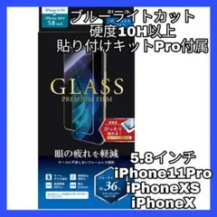 ブルーライト　ガラスiPhone11Pro iPhoneXS iPhoneX