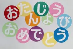 大きめサイズ 『おたんじょうびおめでとう』文字セット　 　壁面飾り　お誕生日表