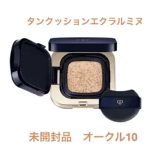 未開封品　クレドポーボーテ　タンクッションルミヌ　オークル10