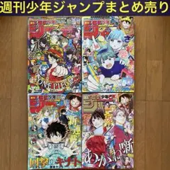 ２０２６年発売 週刊少年ジャンプ 計4冊まとめ売り(さむわんへるつ/呪術廻戦＝)