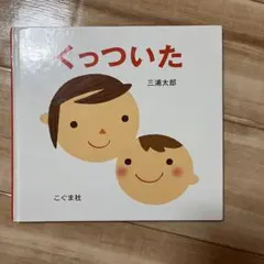くっついた