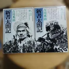 2026年最新】新書 太閤記 吉川英治 全8の人気アイテム - メルカリ