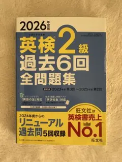 【コスモスさん専用】2026年度版 英検2級 過去6回全問題集 旺文社