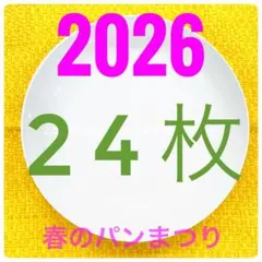 【新品・未使用】24枚 2026 白いお皿 ヤマザキ春のパン祭り パンまつり
