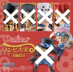 ワンピの実 第十八海戦 コビー