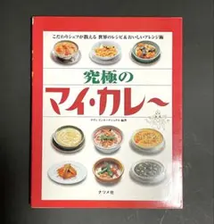 究極のマイ・カレ～