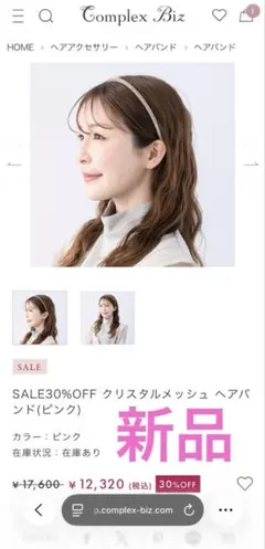 新品　コンプレックスビズ　カチューシャ　スワロフスキー 成人式　半額