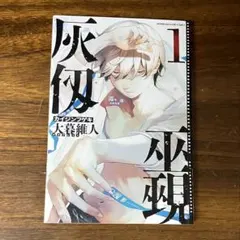 灰仭巫覡 初版 1巻 帯付き 大暮維人 カイジンフゲキ - メルカリ