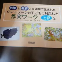 医学と教育の連携作文ワーク 上級 2