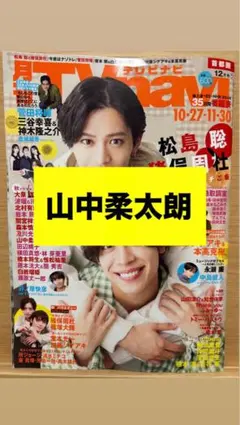 山中柔太朗 雑誌
