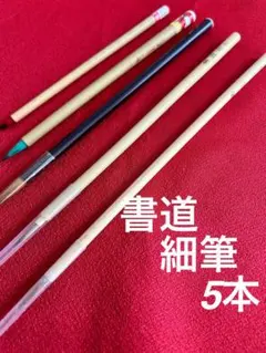 書道筆 細筆5本セット 書道道具 習字