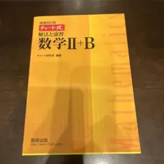 チャート式解法と演習数学II+B 増補改訂版 解答