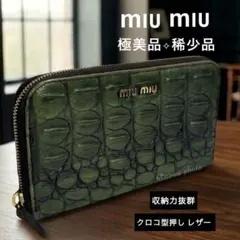 miu miu クロコダイル 型押し ラウンドファスナー 長財布 グリーン✧稀少のサムネイル