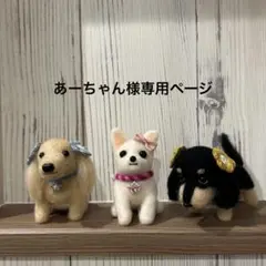 あーちゃん様専用ページ　羊毛フェルト