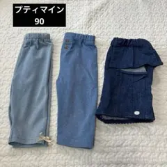 90プティマイン　パンツまとめ売り