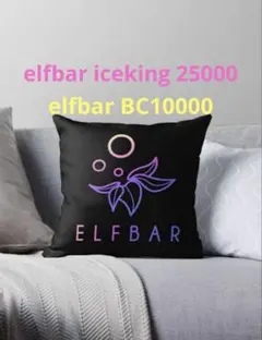 elfbarK クッション