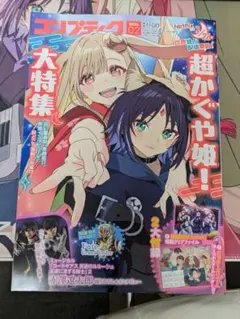 超かぐや姫！ コンプティーク 2026年2月号 新品 未読 付録付属 - メルカリ
