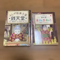 ふしぎ駄菓子屋 銭天堂 本 2冊セット まとめ売り 廣嶋玲子