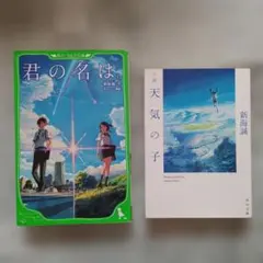 新海誠 小説 君の名は。 天気の子 2冊セット