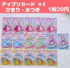 F 追加【星3 バラ売り可】ひみつのアイプリ　ひまり　みつき