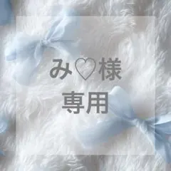 み♡様　専用ページ