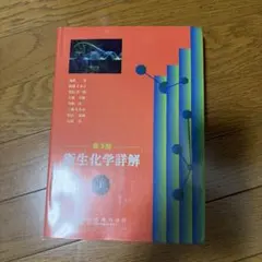 衛生化学詳解 上 第3版 - メルカリ