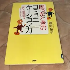 困ったときのコミュニケーション力 : 「良い人間関係」をつくるヒント
