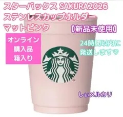 スターバックス SAKURA2026 ステンレスカップ ホルダーマットピンク