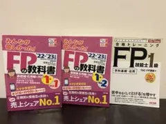 FP1級教科書＆トレーニング3冊セット（TAC出版）