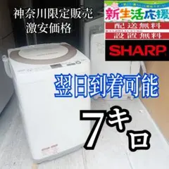 A563 翌日到着可能　SHARP　洗濯機　7㌔ A5DM63 翌日到着可能 SHARP 洗濯機 7㌔ - メルカリ