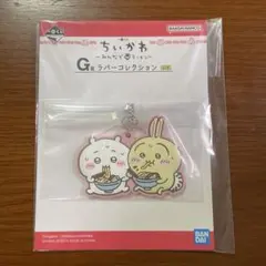 ちいかわ一番くじ G賞ラバーコレクション