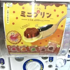 ミニプリン ガチャ なめらかプリン