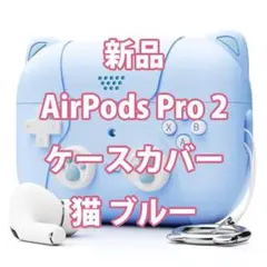 （新品）AirPods Pro 2 カバー 猫 ブルー